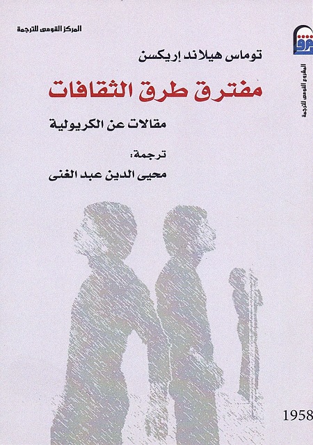 مفترق طرق الثقافات (مقالات عن الكريولية)